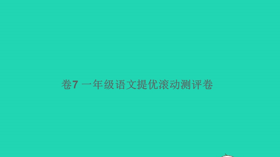 一年级语文下册 提优滚动测评卷（卷7）课件.pptx_第1页