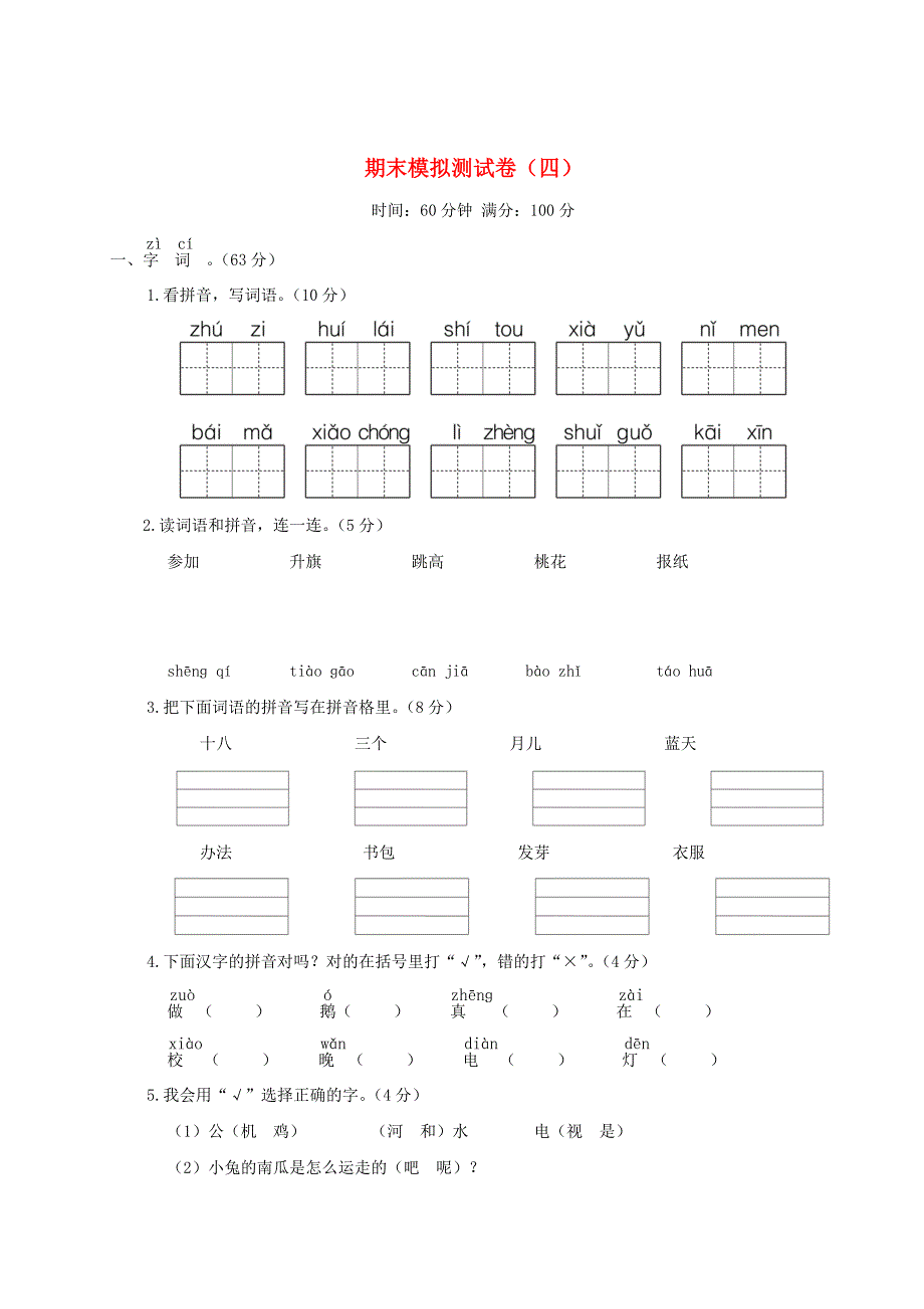 一年级语文上学期期末模拟测试卷（四）新人教版.doc_第1页