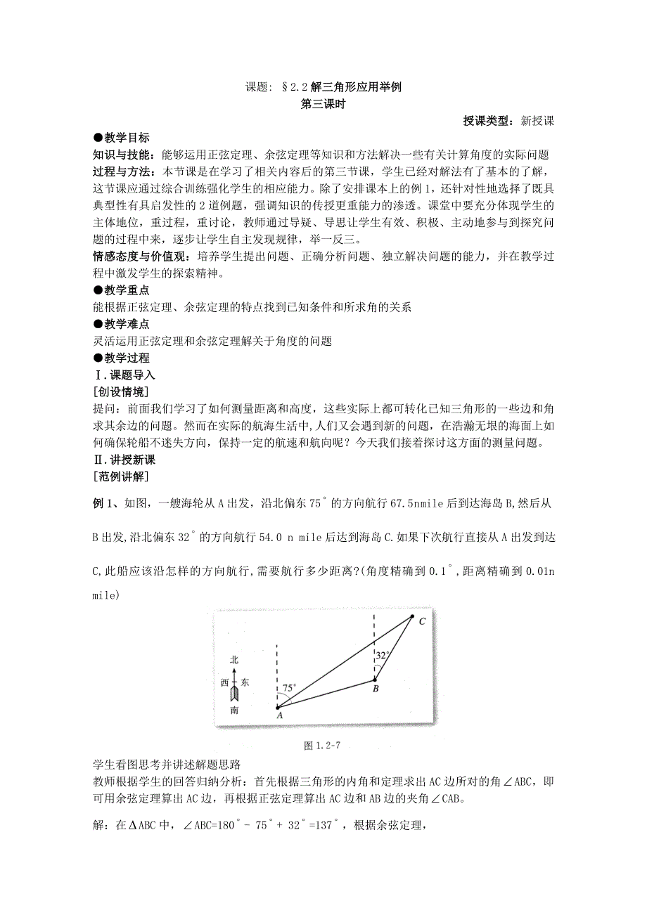 [原创]人教版高中数学必修5教案第一章解三角形§2.2解三角形应用举例第三课时.doc_第1页