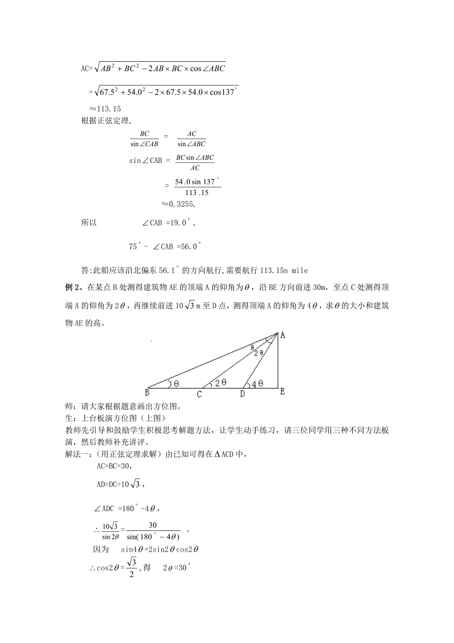 [原创]人教版高中数学必修5教案第一章解三角形§2.2解三角形应用举例第三课时.doc_第2页
