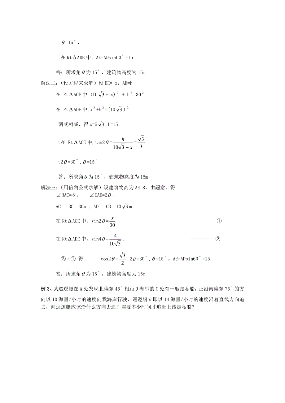 [原创]人教版高中数学必修5教案第一章解三角形§2.2解三角形应用举例第三课时.doc_第3页