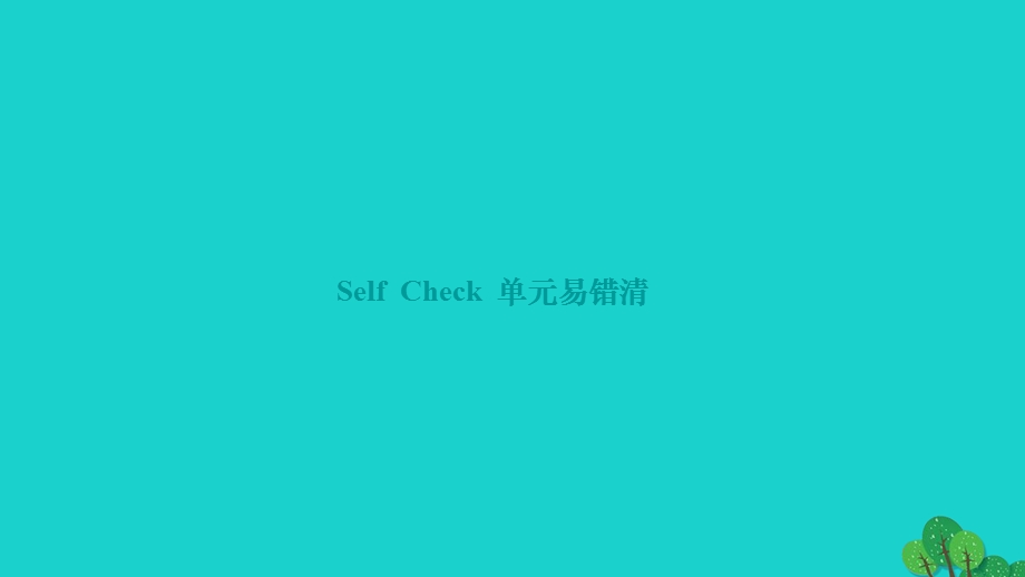 2022九年级英语全册 Unit 13 We're trying to save the earth（Self Check）单元易错清作业课件（新版）人教新目标版.ppt_第1页