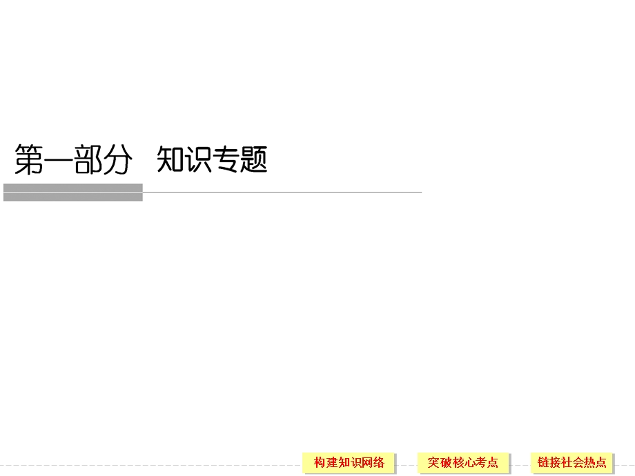 2016届高考政治（江苏专用）二轮专题复习课件：专题一 货币、价格与消费 .ppt_第1页