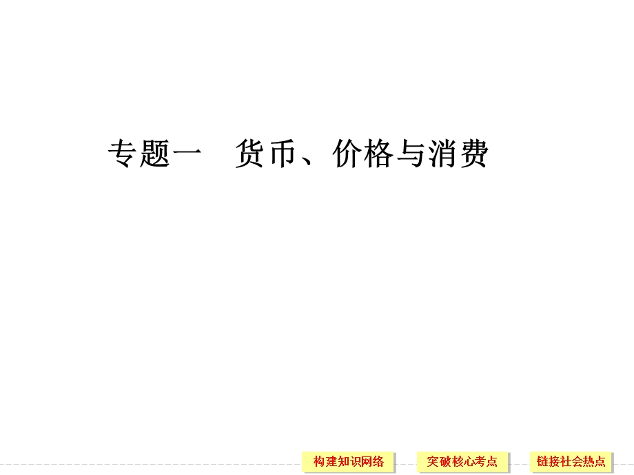 2016届高考政治（江苏专用）二轮专题复习课件：专题一 货币、价格与消费 .ppt_第2页