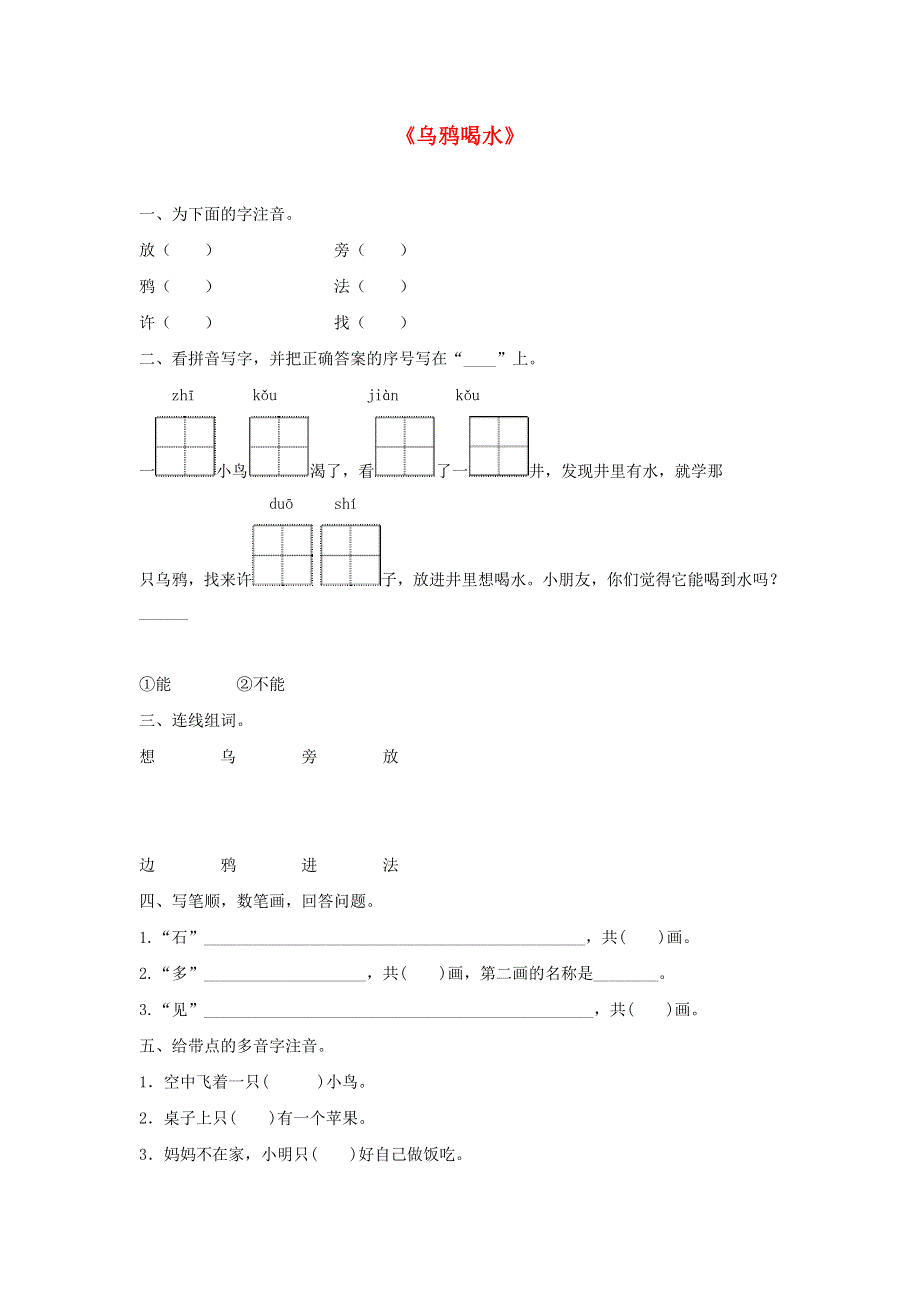 一年级语文上册 课文 4 13《乌鸦喝水》同步训练 新人教版.doc_第1页