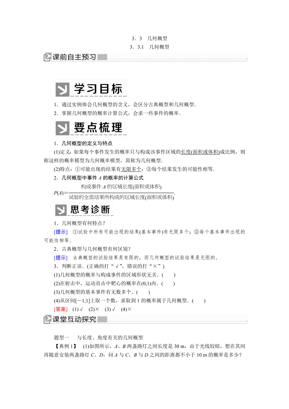 2019-2020学年人教课标A版高中数学必修三教师用书：3-3-1几何概型 WORD版含答案.docx_第1页