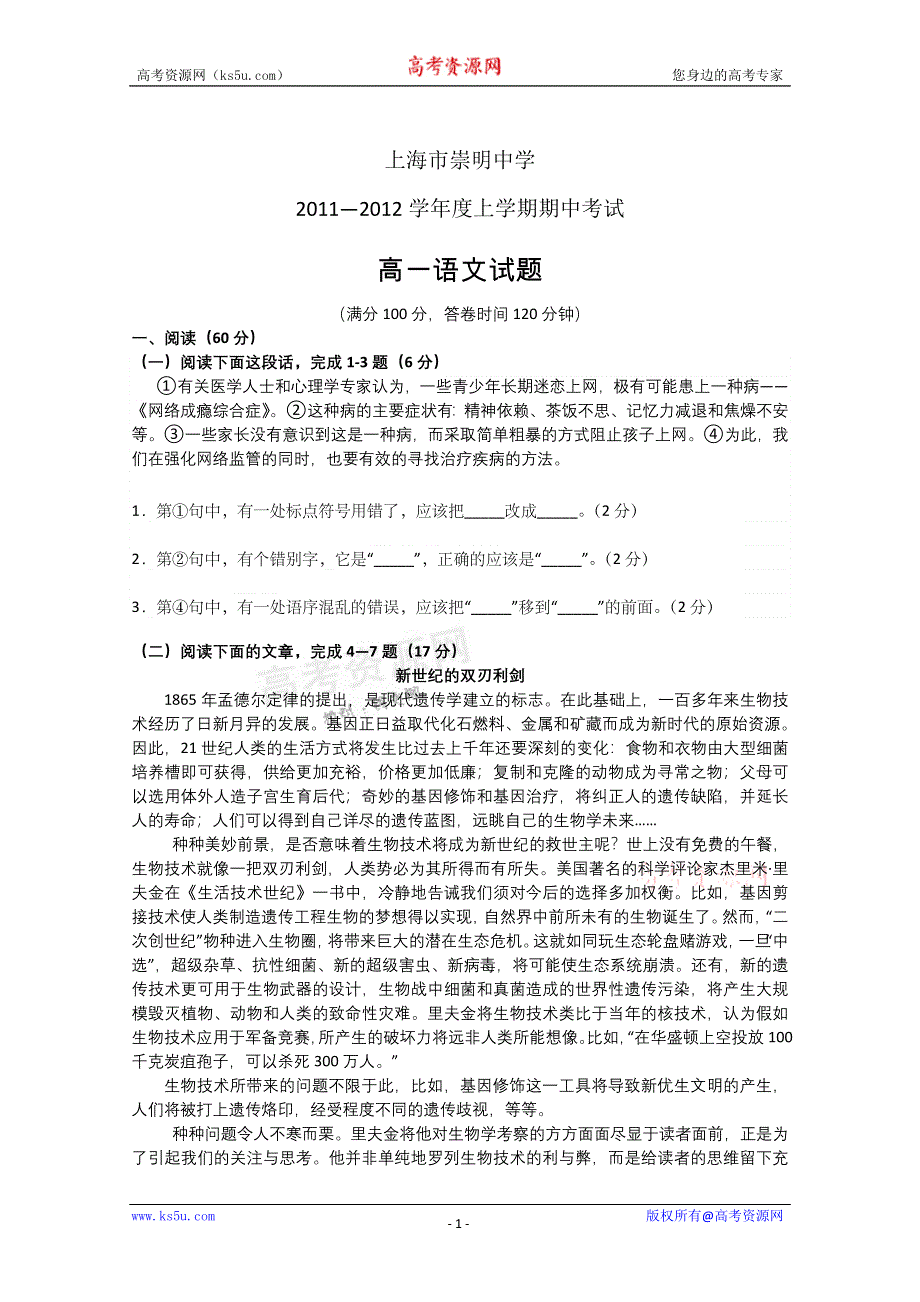 上海市崇明中学2011—2012学年度高一上学期期中考试语文试题（缺答案）.doc_第1页