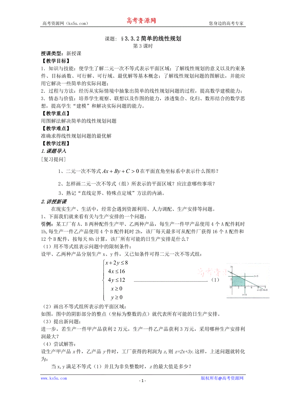 [原创]人教版高中数学必修5教案第三章不等式 §3.3.2简单的线性规划第一课时.doc_第1页