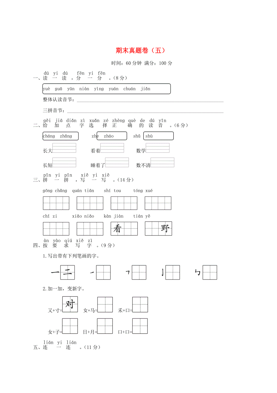 一年级语文上学期期末真题卷（五）新人教版.doc_第1页