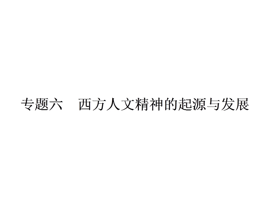 2015-2016学年高二历史人民版必修3课件：6.pptx_第1页