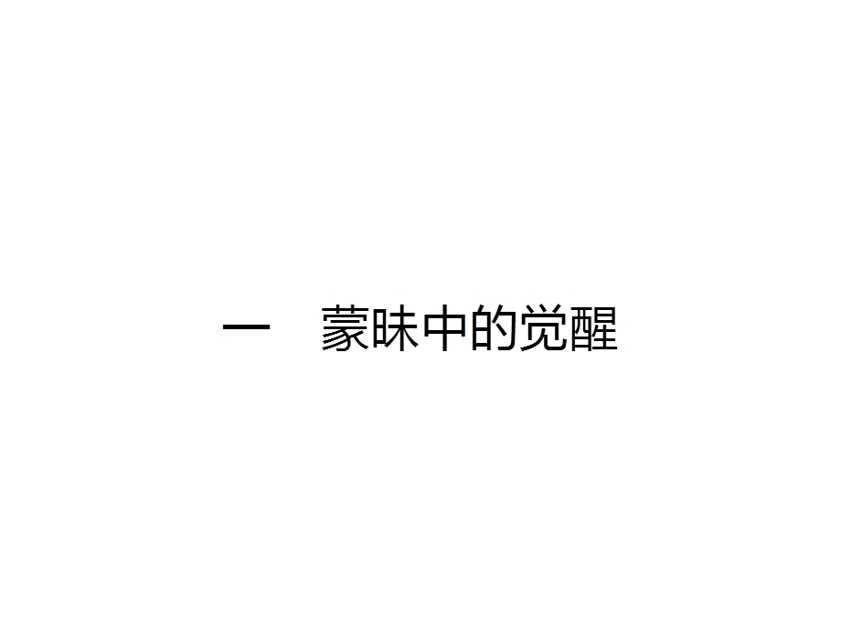 2015-2016学年高二历史人民版必修3课件：6.pptx_第2页