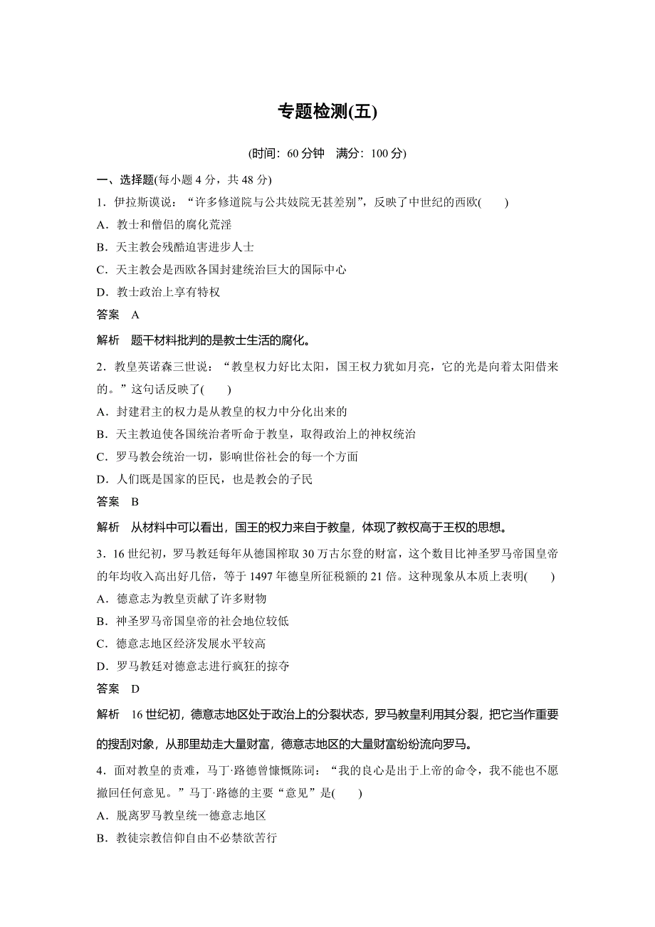 2015-2016学年高二历史人民版选修1专题检测：专题五 欧洲宗教改革 .docx_第1页