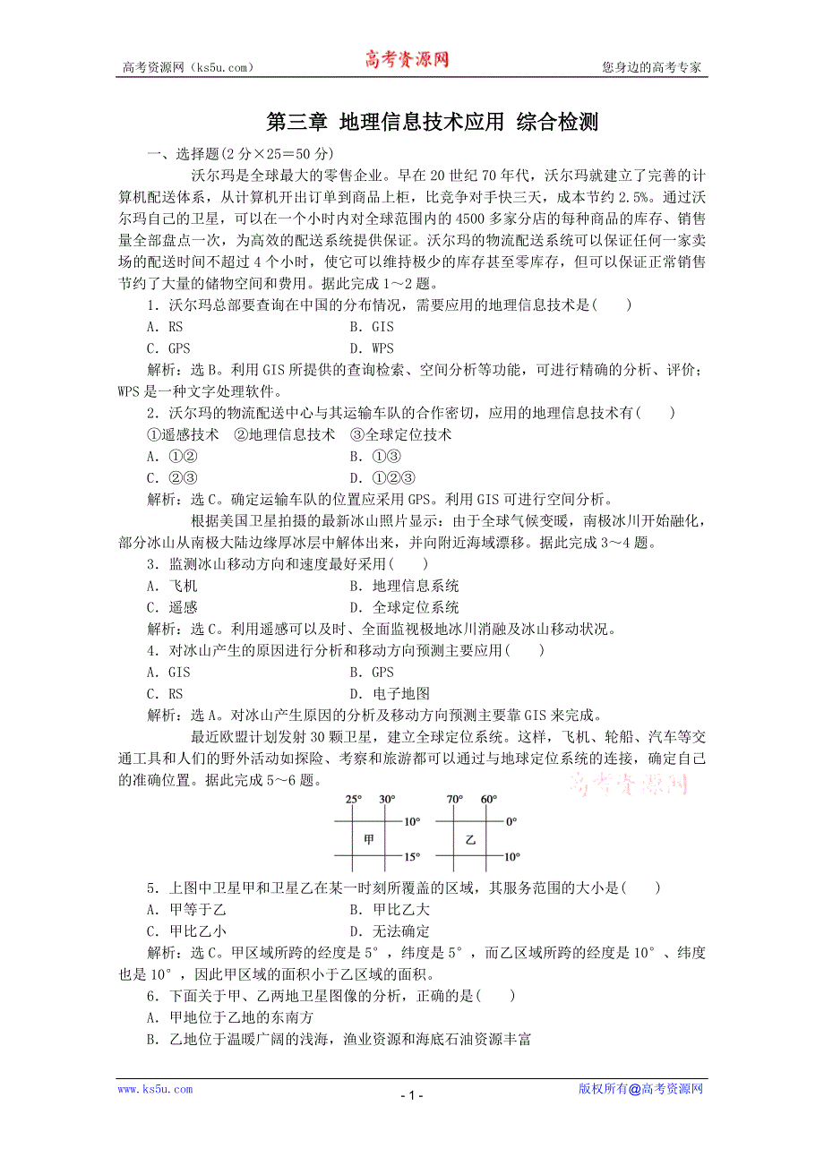 11-12学年高二地理：第三章 地理信息技术应用 综合检测（湘教版必修3）.doc_第1页