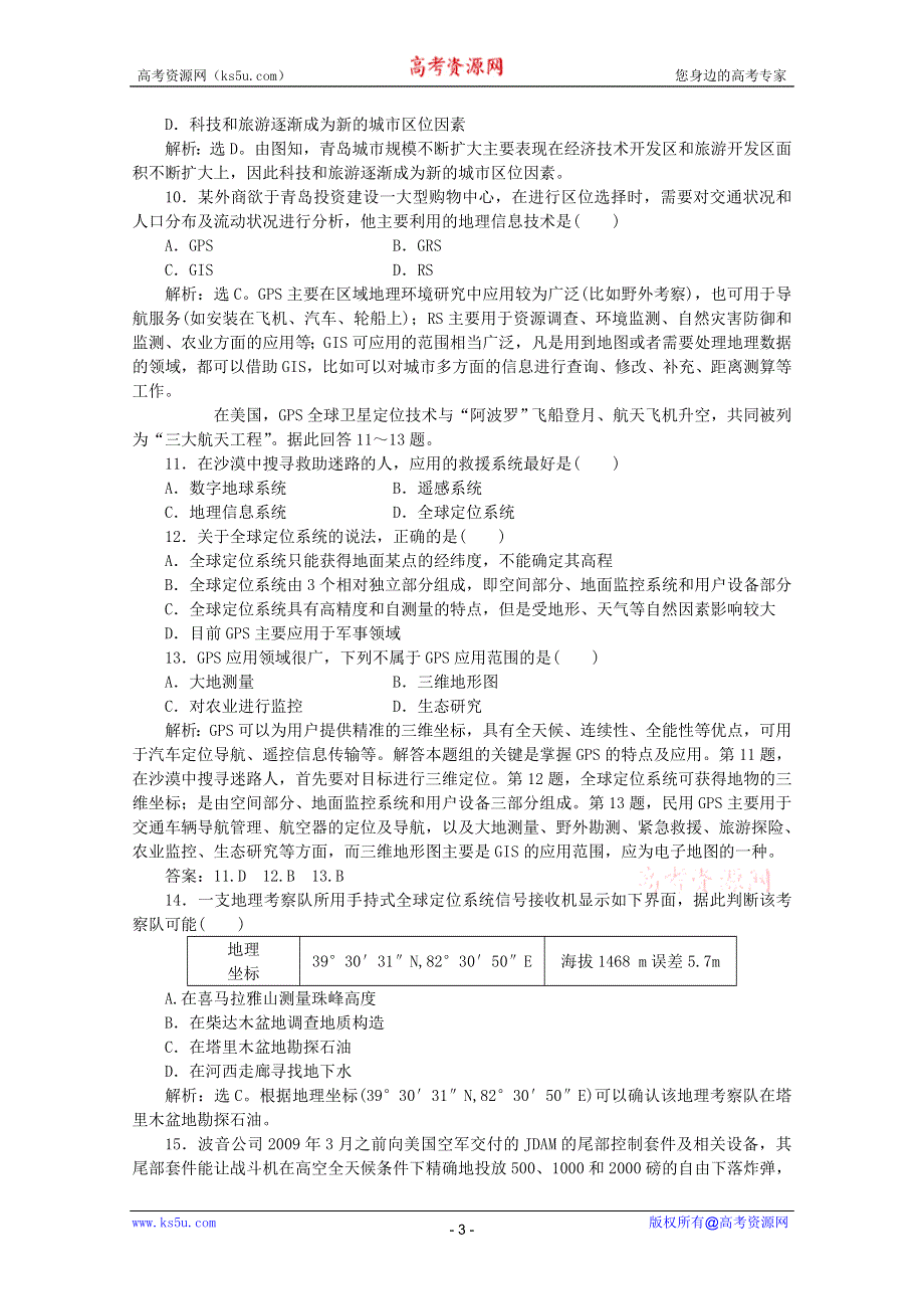 11-12学年高二地理：第三章 地理信息技术应用 综合检测（湘教版必修3）.doc_第3页