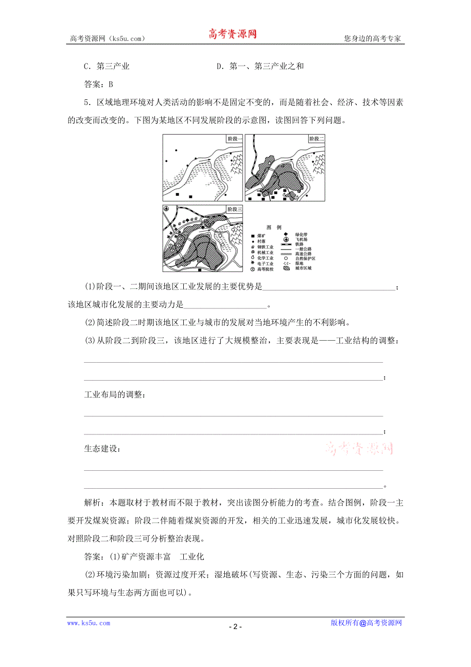 11-12学年高二地理：1.2 区域发展阶段 同步测控（湘教版必修3）.doc_第2页