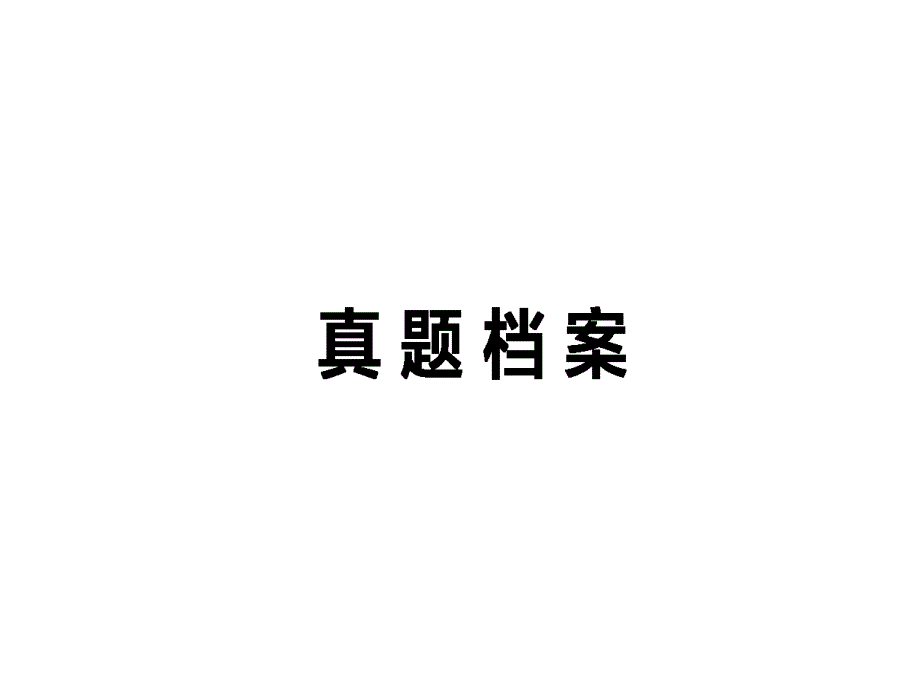 2017届高考英语二轮复习课件：真题档案五 .ppt_第1页