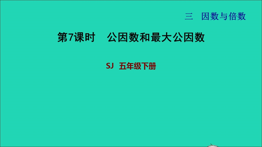 2022五年级数学下册 三 因数与倍数第6课时 公因数和最大公因数习题课件 苏教版.ppt_第1页