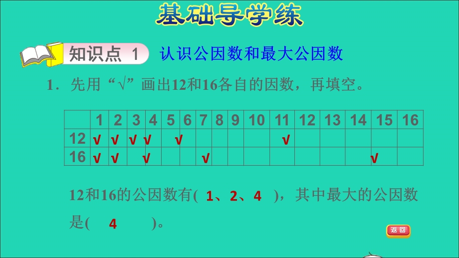 2022五年级数学下册 三 因数与倍数第6课时 公因数和最大公因数习题课件 苏教版.ppt_第3页