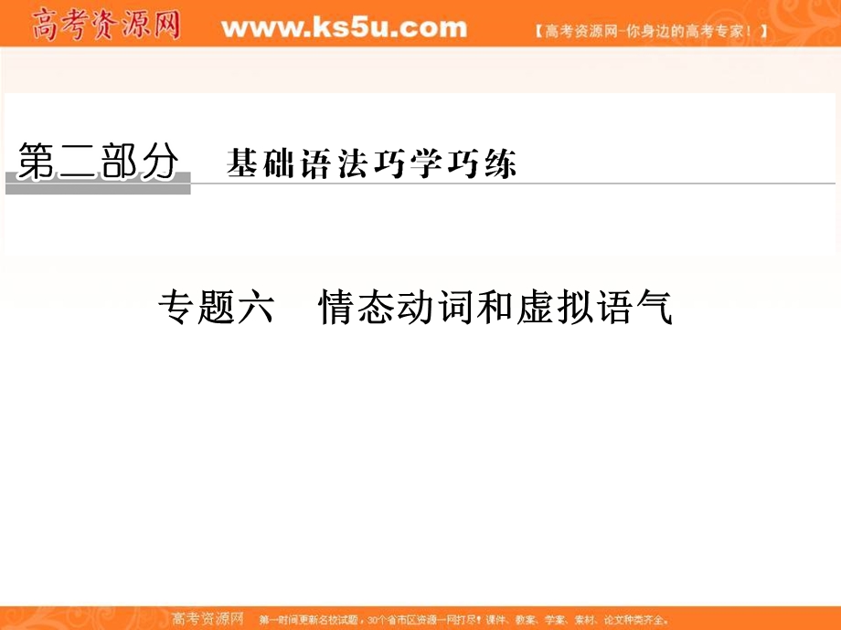 2017届高考英语二轮复习（江苏专用）课件：第二部分 基础语法巧学巧练 专题六 情态动词和虚拟语气 .ppt_第1页