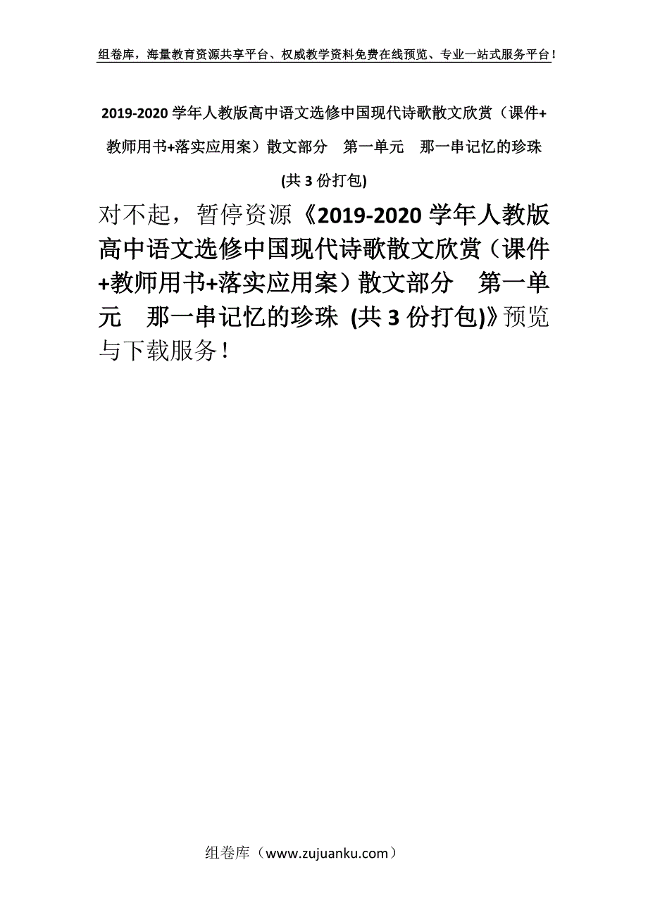 2019-2020学年人教版高中语文选修中国现代诗歌散文欣赏（课件+教师用书+落实应用案）散文部分第一单元　那一串记忆的珍珠 (共3份打包).docx_第1页