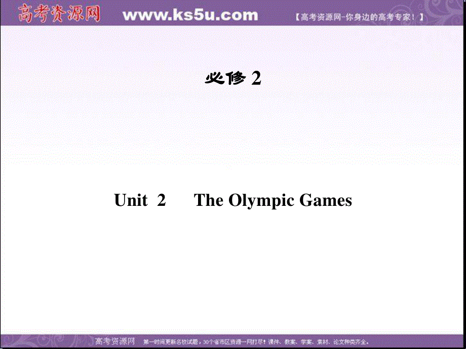 2013届高三英语一轮课件（广东专版）必修2 UNIT 2 THE OLYMPIC GAMES.ppt_第1页