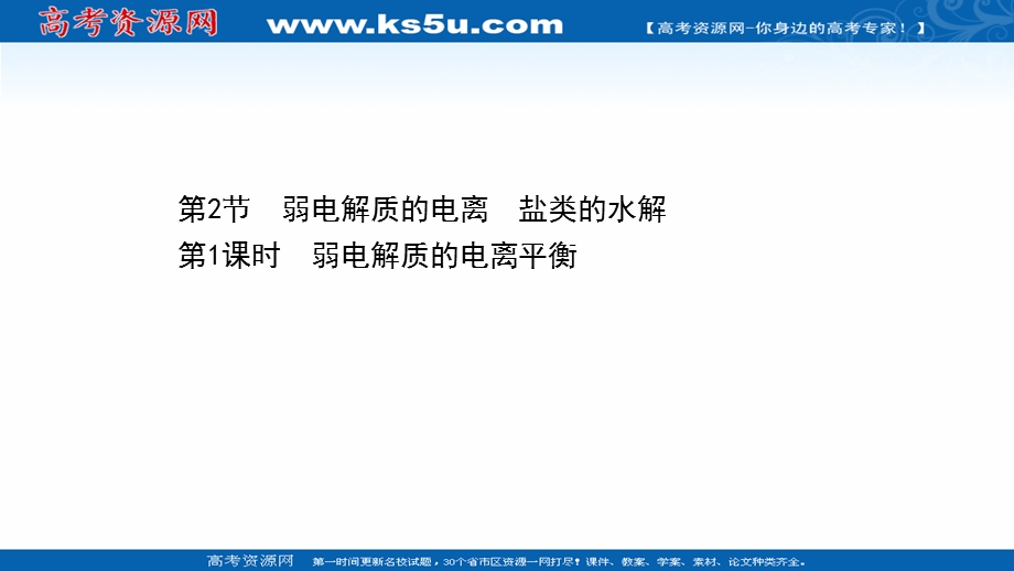 2020-2021学年化学新教材鲁科版选择性必修一课件：3-2-1 弱电解质的电离平衡 .ppt_第1页