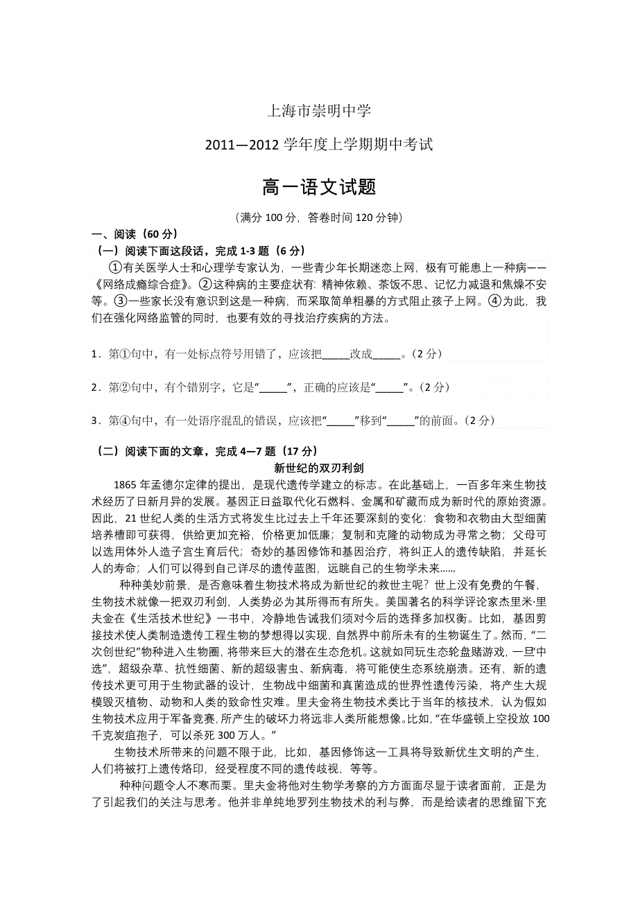 上海市崇明中学2011—2012学年度高一上学期期中考试语文试题（缺答案）.doc_第1页