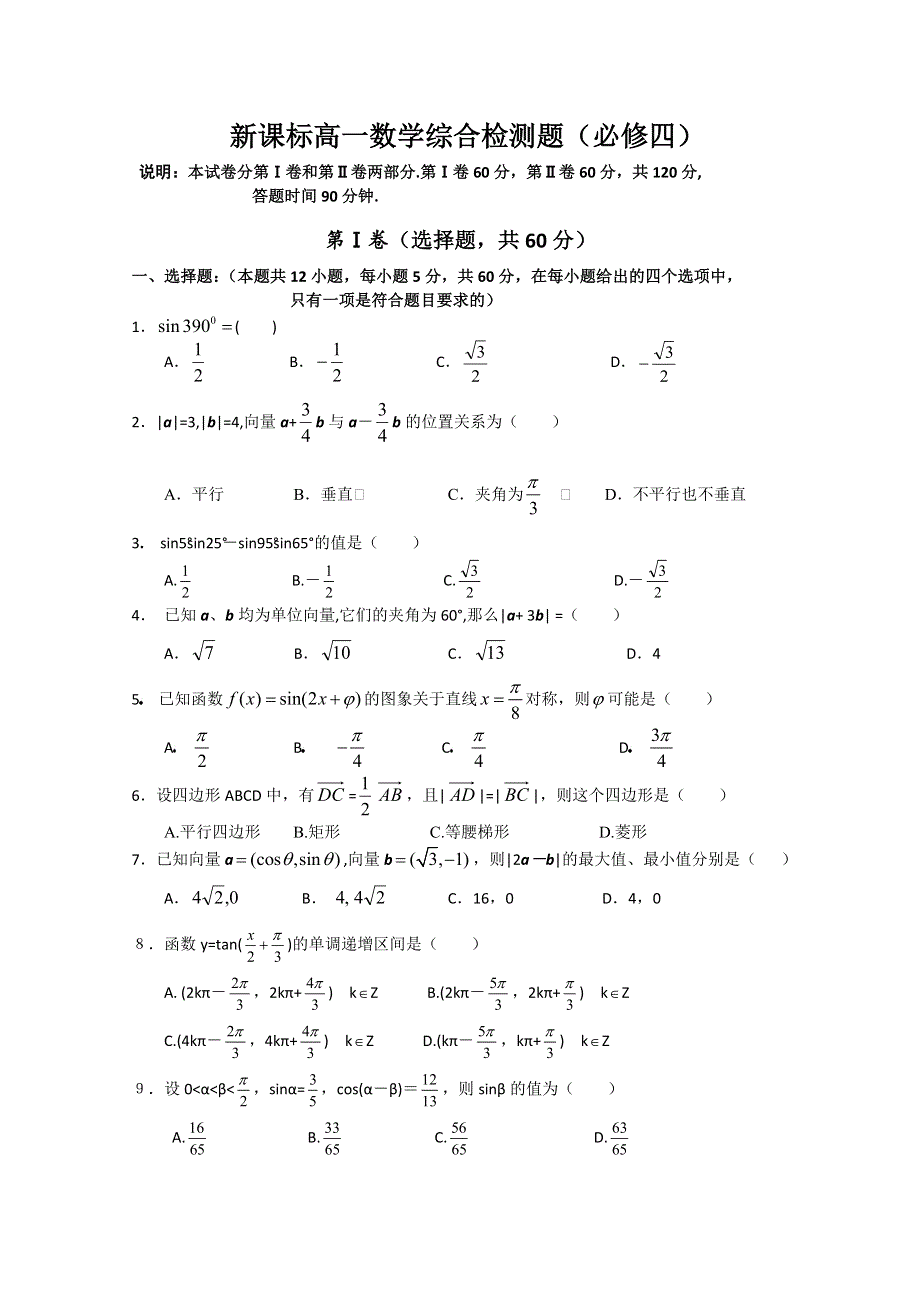 [原创]人教版高中数学新课标高一数学综合检测题（必修四）.doc_第1页