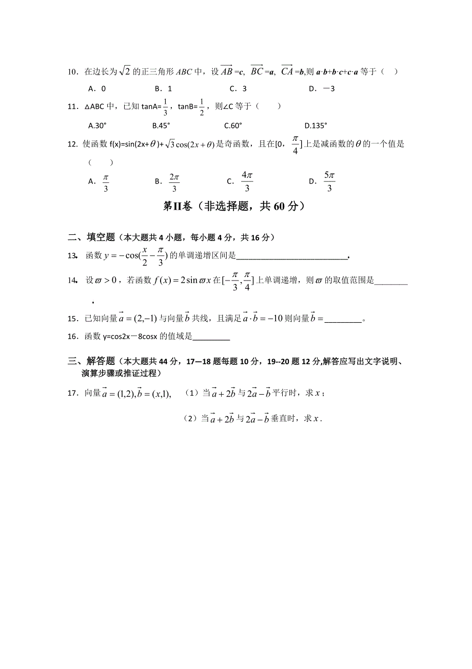 [原创]人教版高中数学新课标高一数学综合检测题（必修四）.doc_第2页