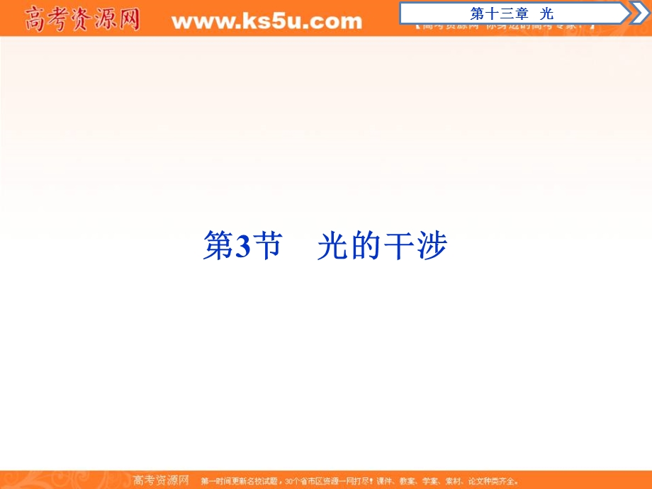 2019-2020学年同步人教版高中物理选修3-4素养课件：第十三章 第3节　光的干涉 .ppt_第1页