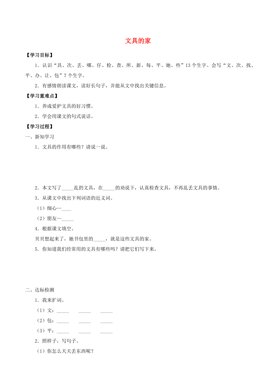 一年级语文下册 第七单元 课文5 15 文具的家学案（无答案） 新人教版.docx_第1页