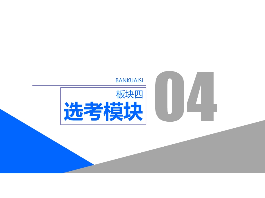 2020年 全国版二轮复习历史 板块四 选考模块课件 专题十四 历史上重大改革回眸 .ppt_第1页