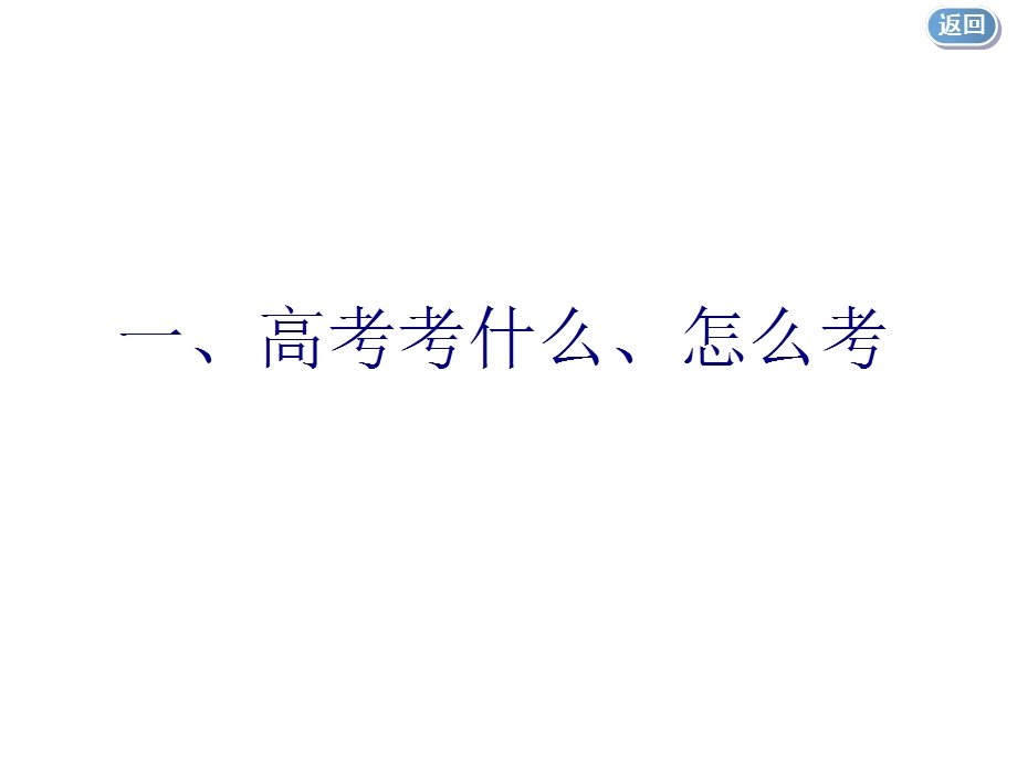 2020年 全国版二轮复习历史 板块四 选考模块课件 专题十四 历史上重大改革回眸 .ppt_第3页