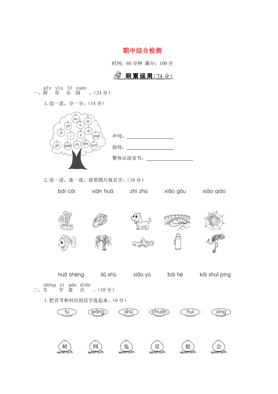 一年级语文上学期期中综合检测 新人教版.doc_第1页