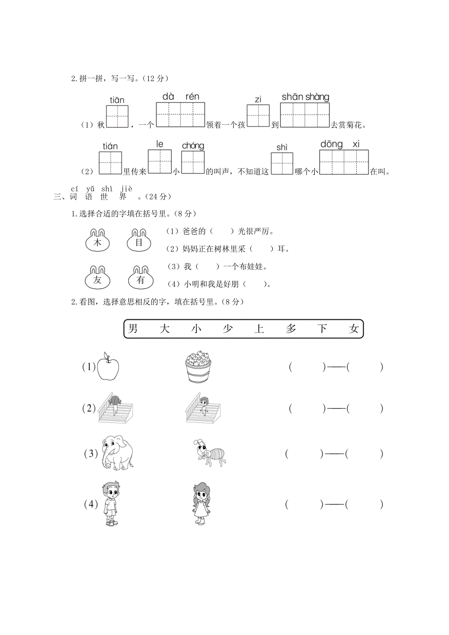 一年级语文上学期期中综合检测 新人教版.doc_第2页