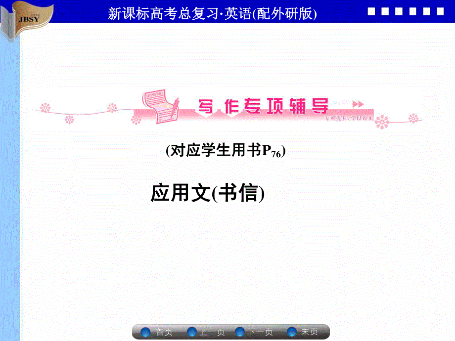 2013届高三英语二轮复习专题课件：写作专项5 应用文(书信).ppt_第1页