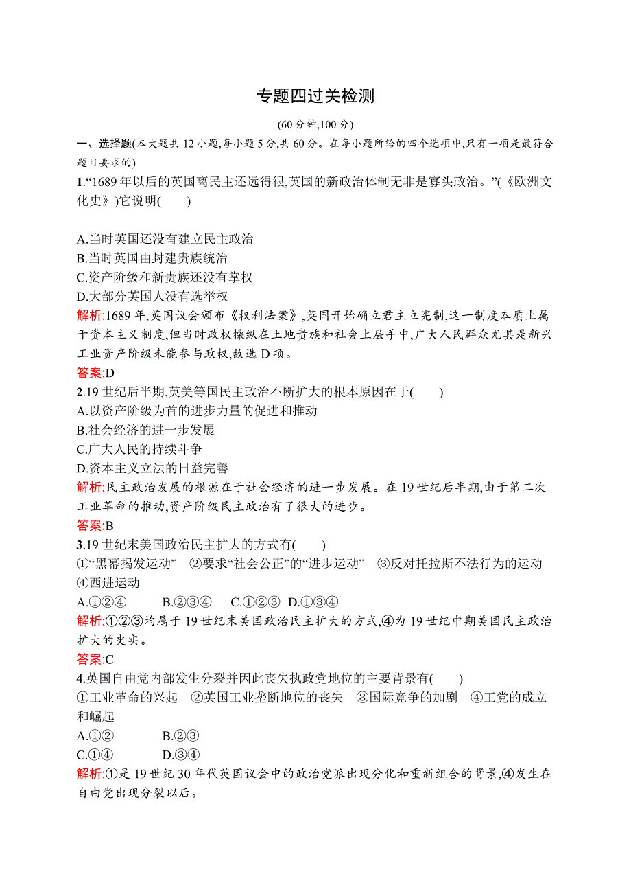 2015-2016学年高二历史人民版选修2专题检测：专题四　民主潮流的发展与壮大 WORD版含解析.docx_第1页