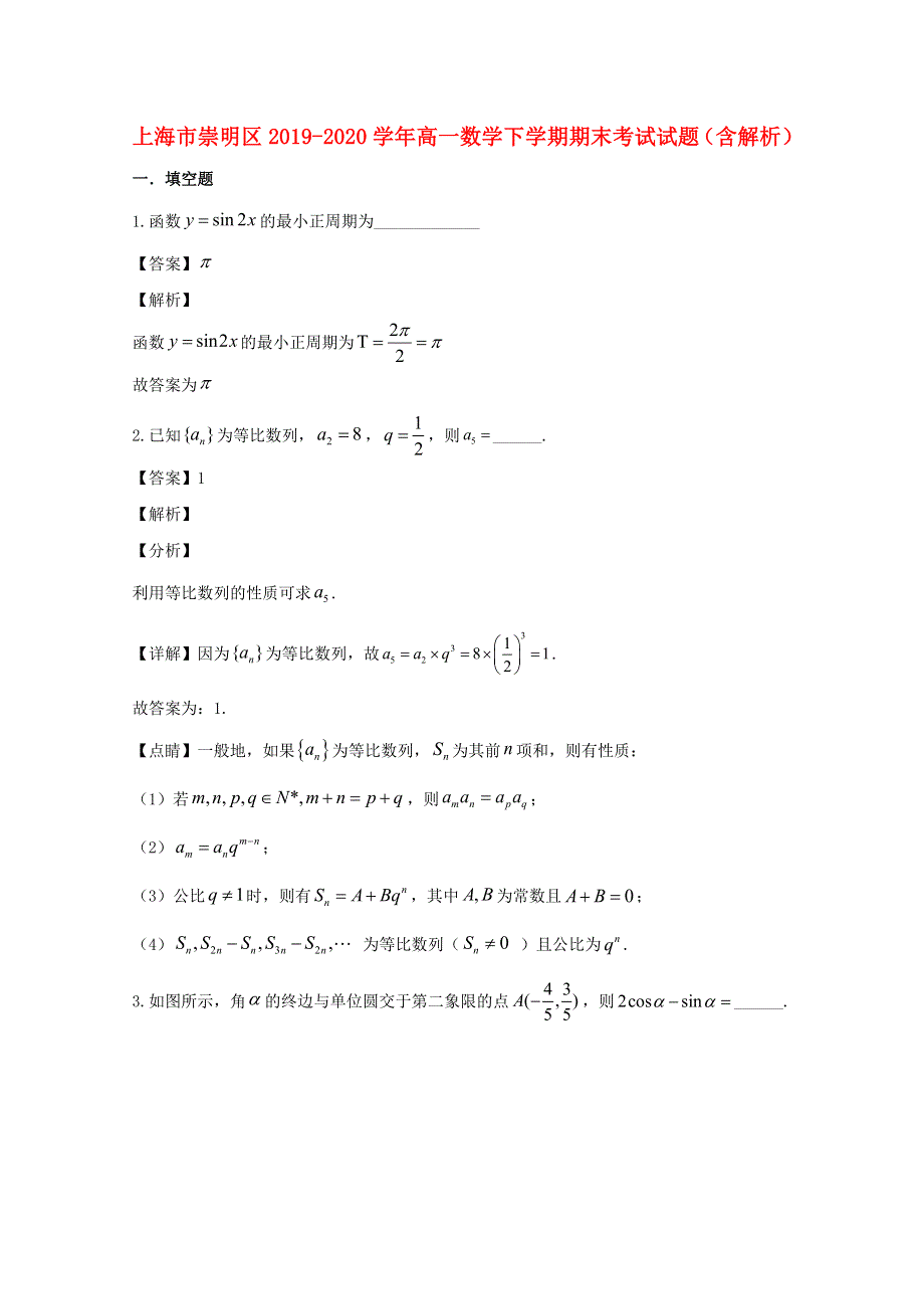 上海市崇明区2019-2020学年高一数学下学期期末考试试题（含解析）.doc_第1页