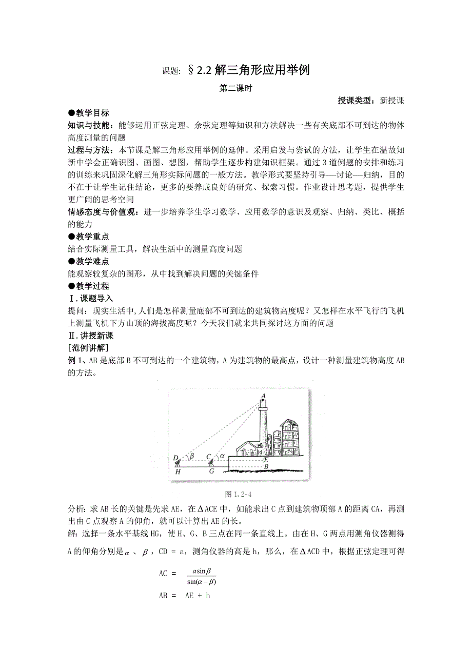 [原创]人教版高中数学必修5教案第一章解三角形§2.2解三角形应用举例第二课时.doc_第1页