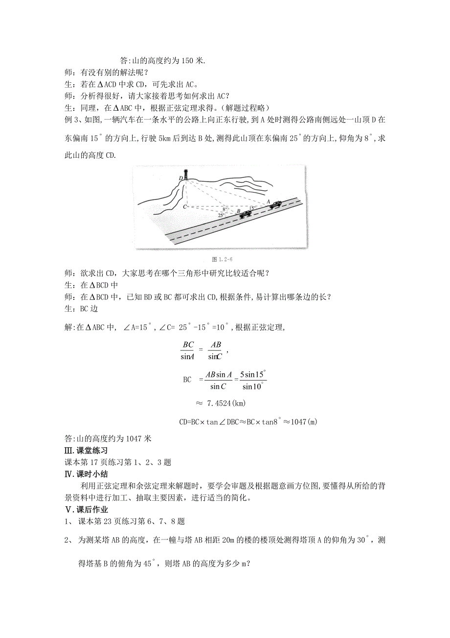 [原创]人教版高中数学必修5教案第一章解三角形§2.2解三角形应用举例第二课时.doc_第3页