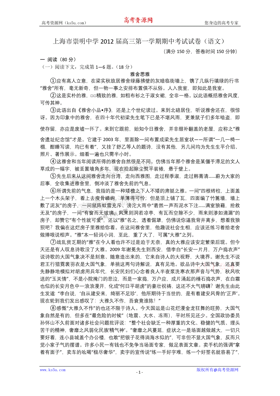 上海市崇明中学2012届高三上学期期中考试试卷 语文试题（含答案）.doc_第1页