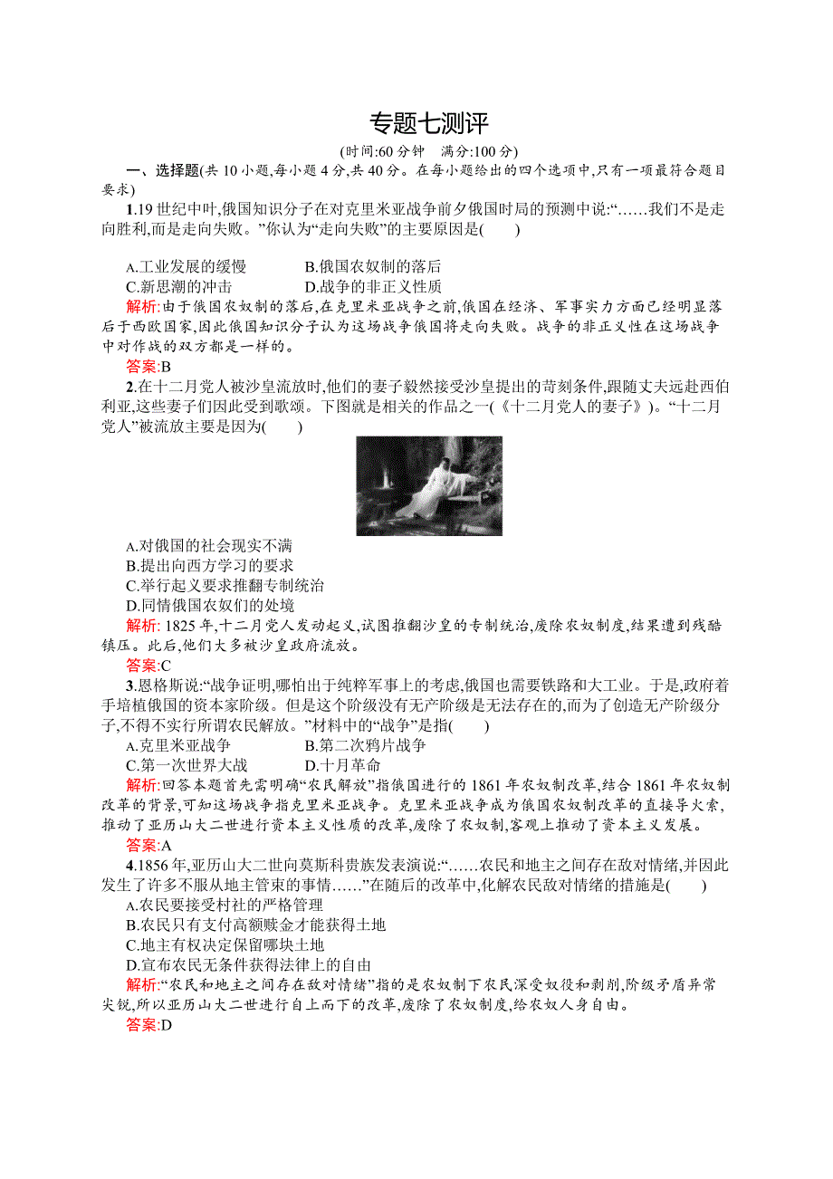 2015-2016学年高二历史人民版选修1单元测试：专题七　俄国农奴制改革 测评 WORD版含解析.docx_第1页