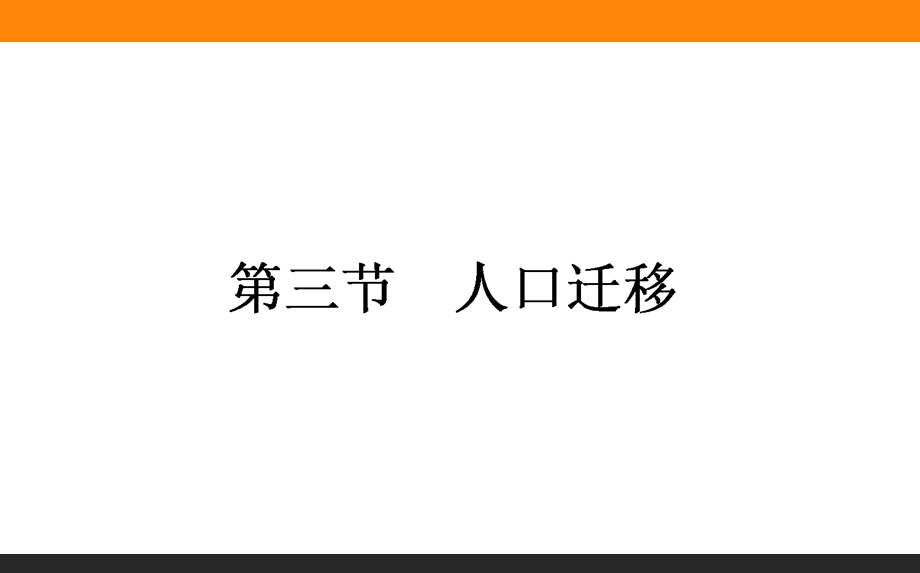 2015-2016学年高中地理湘教必修2课件 第1章 人口与环境 1-3《人口迁移》.ppt_第1页