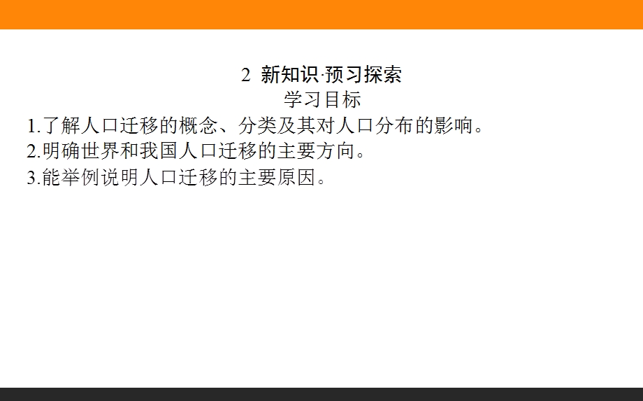 2015-2016学年高中地理湘教必修2课件 第1章 人口与环境 1-3《人口迁移》.ppt_第3页