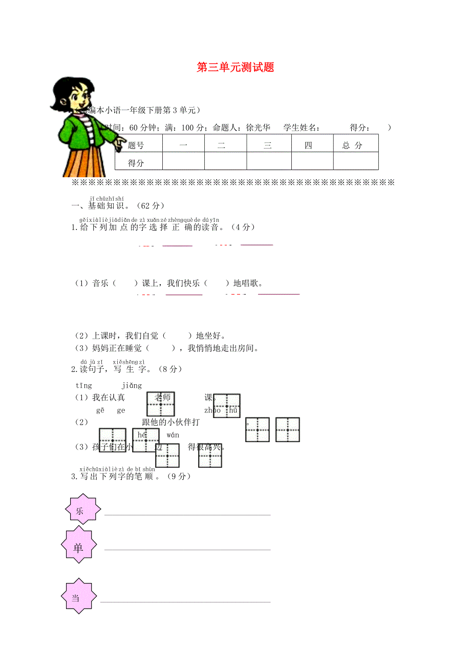 一年级语文下册 第三单元核心素养测试 新人教版.docx_第1页