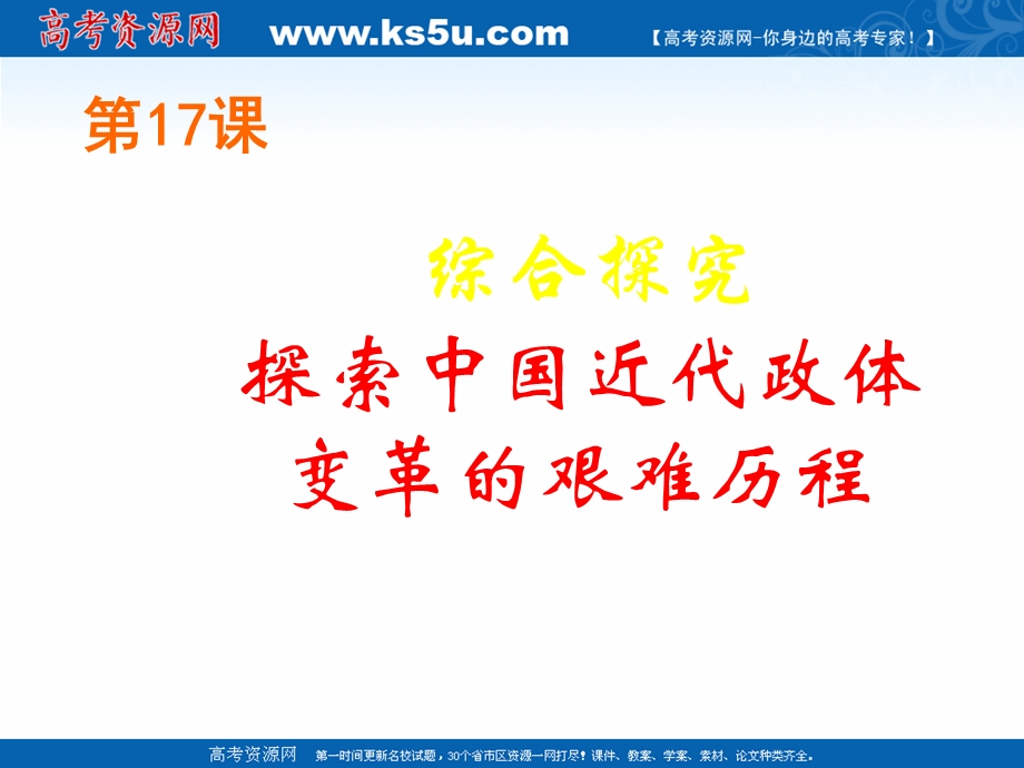 2018年优课系列高中历史岳麓版必修1 第17课 综合探究：探索中国近代政体变化的艰难历程 课件（37张） .ppt_第1页