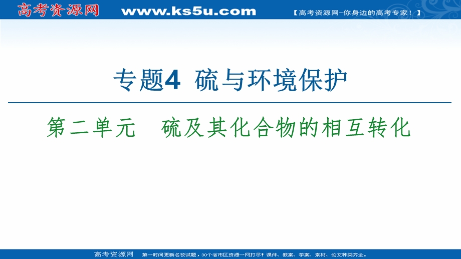 2020-2021学年化学新教材苏教版必修第一册课件：专题4 第2单元　硫及其化合物的相互转化 .ppt_第1页