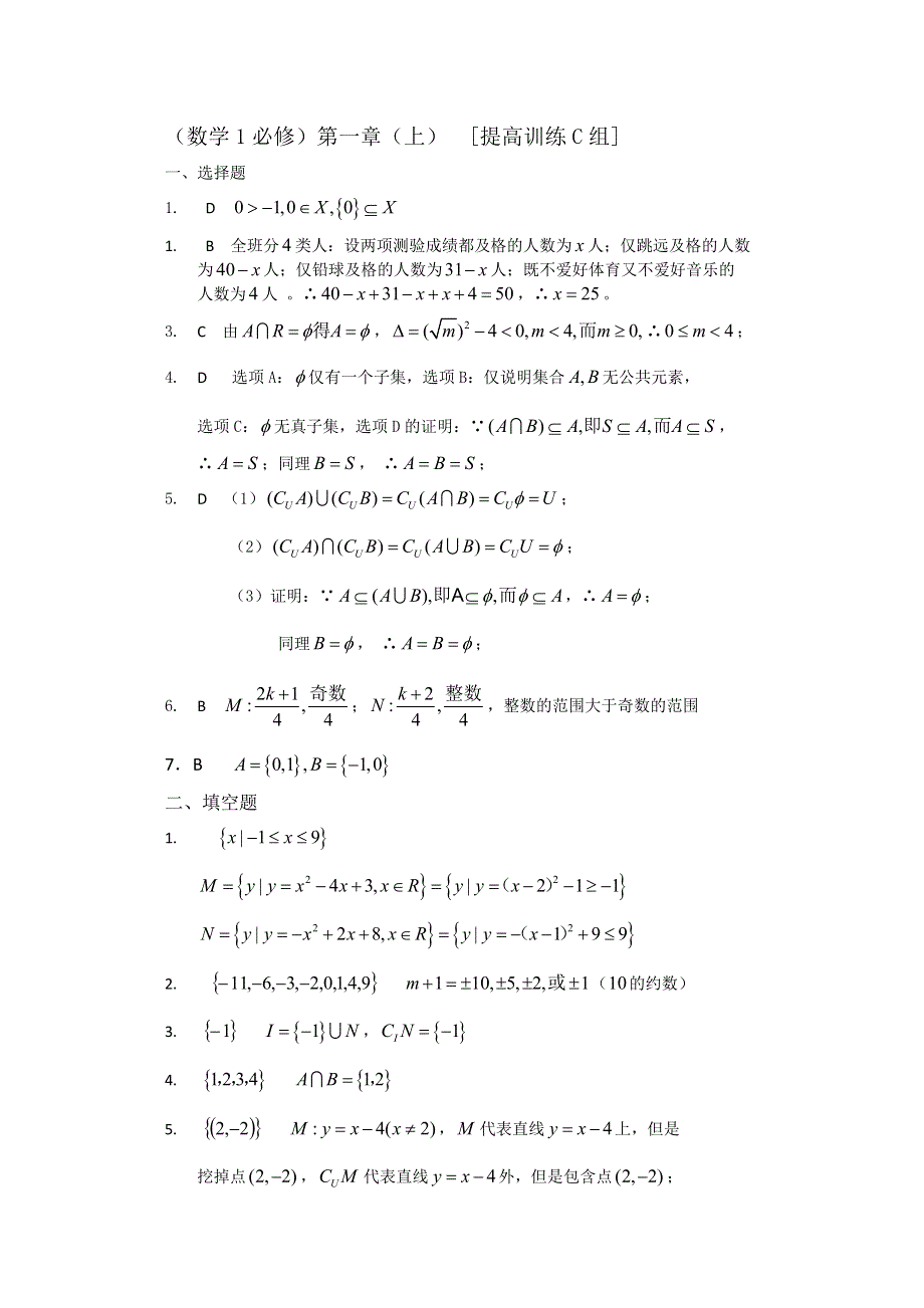 [原创]人教版高中数学测试题组第一章（上）集合C答案.doc_第1页