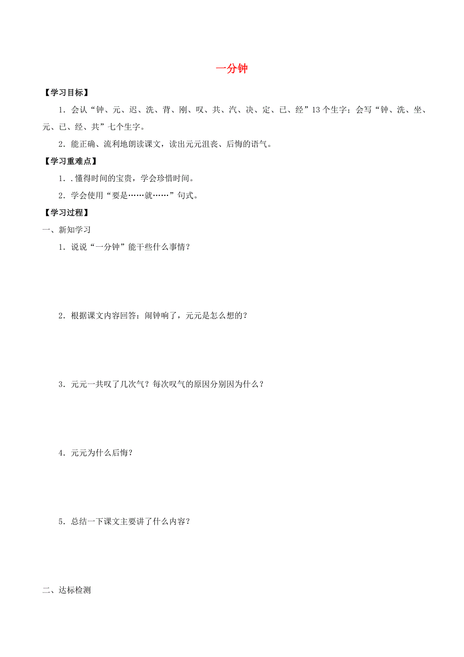 一年级语文下册 第七单元 课文5 16 一分钟学案（无答案） 新人教版.docx_第1页