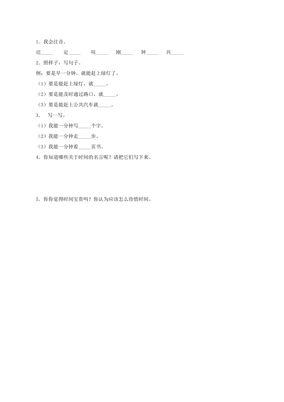 一年级语文下册 第七单元 课文5 16 一分钟学案（无答案） 新人教版.docx_第2页